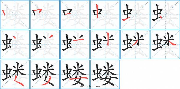 蝼字笔顺分步演示图