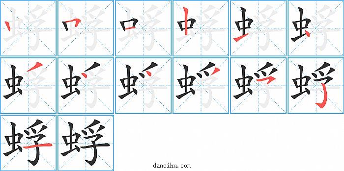 蜉字笔顺分步演示图