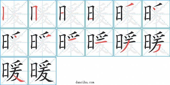 暖字笔顺分步演示图