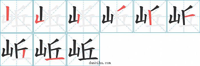 岴字笔顺分步演示图