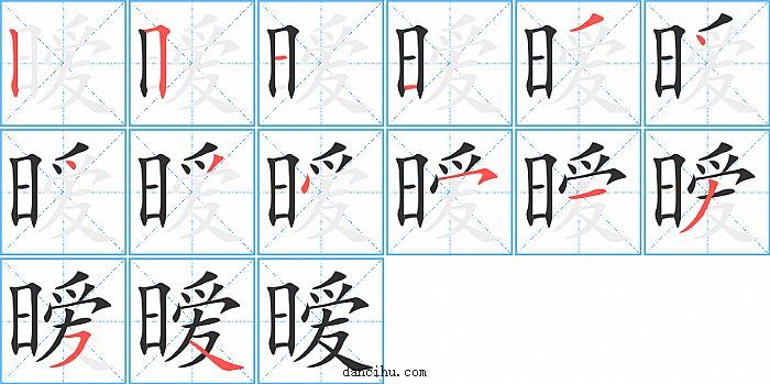 暧字笔顺分步演示图