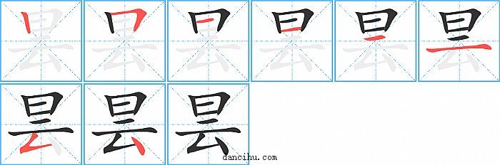 昙字笔顺分步演示图