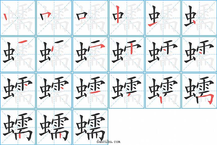 蠕字笔顺分步演示图