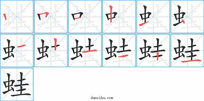 蛙字笔顺分步演示图