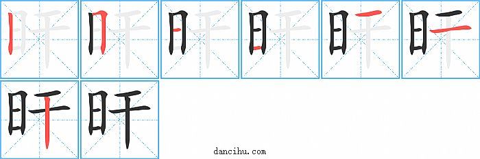 旰字笔顺分步演示图