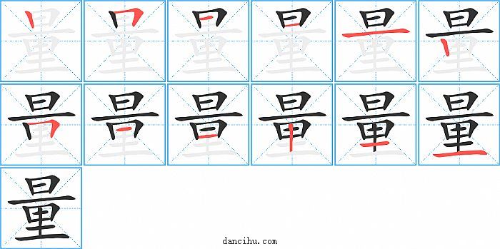 量字笔顺分步演示图