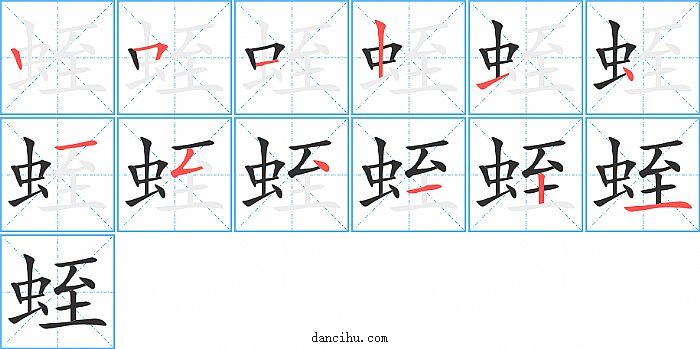 蛭字笔顺分步演示图