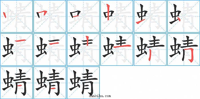 蜻字笔顺分步演示图