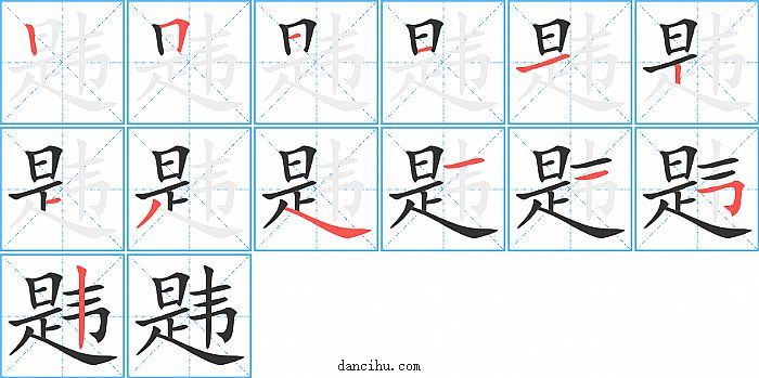 韪字笔顺分步演示图