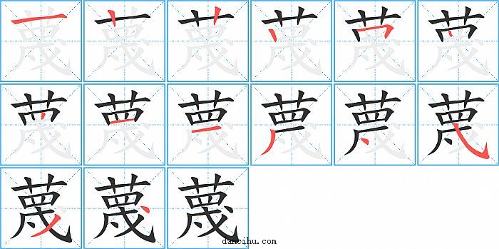 蔑字笔顺分步演示图