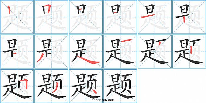 题字笔顺分步演示图