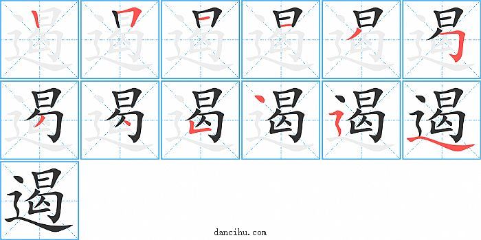 遏字笔顺分步演示图