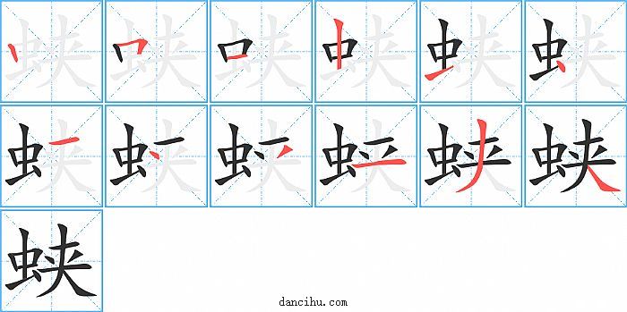 蛱字笔顺分步演示图