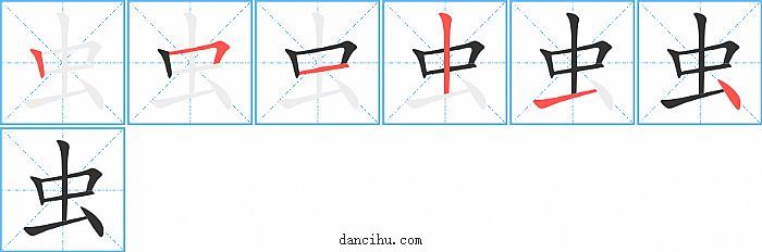 虫字笔顺分步演示图