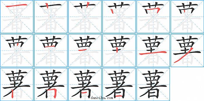 薯字笔顺分步演示图