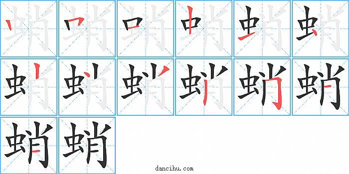 蛸字笔顺分步演示图