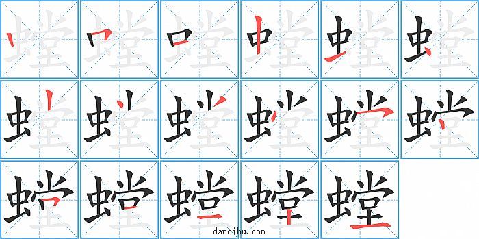 螳字笔顺分步演示图