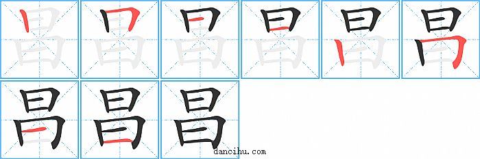 昌字笔顺分步演示图