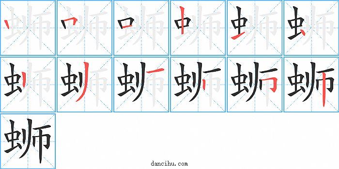 蛳字笔顺分步演示图