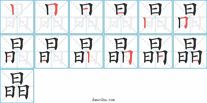 晶字笔顺分步演示图