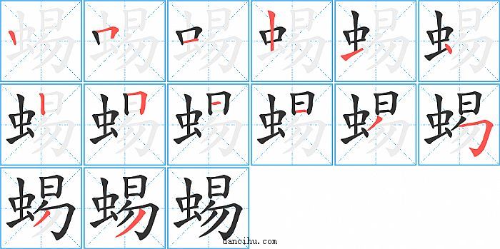 蜴字笔顺分步演示图