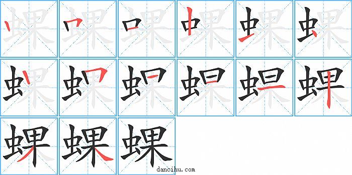 蜾字笔顺分步演示图