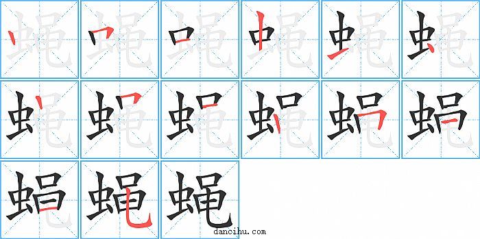 蝇字笔顺分步演示图