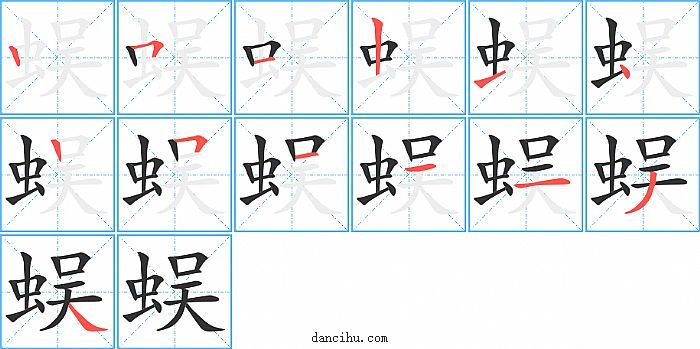 蜈字笔顺分步演示图