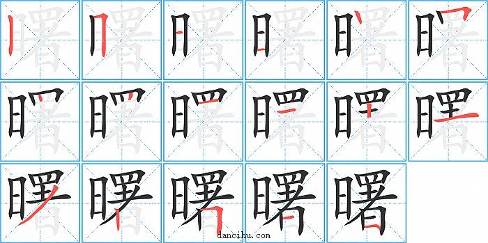 曙字笔顺分步演示图