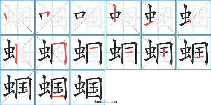 蝈字笔顺分步演示图