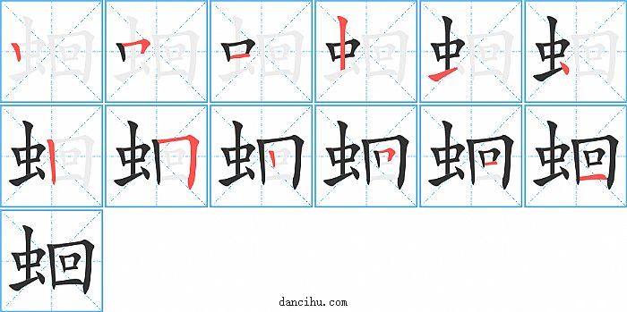 蛔字笔顺分步演示图