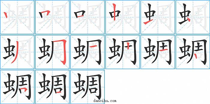 蜩字笔顺分步演示图