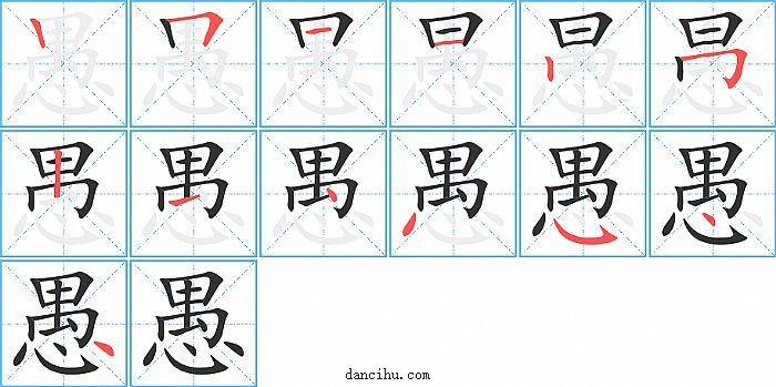 愚字笔顺分步演示图