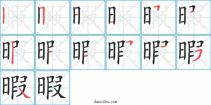 暇字笔顺分步演示图