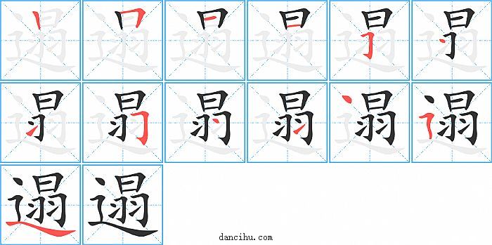 遢字笔顺分步演示图