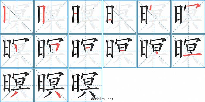 暝字笔顺分步演示图