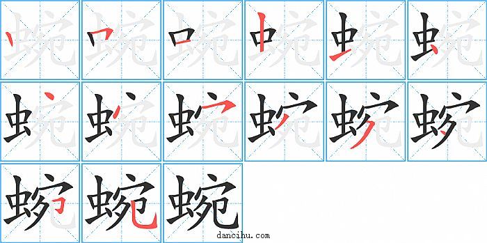 蜿字笔顺分步演示图