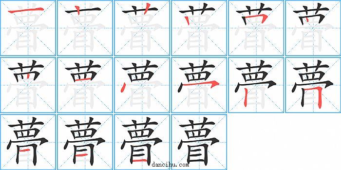 瞢字笔顺分步演示图