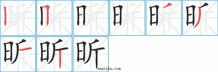 昕字五行属什么图片