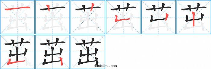 茁字笔顺分步演示图