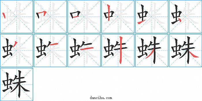 蛛字笔顺分步演示图