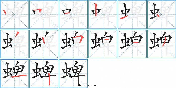 蜱字笔顺分步演示图