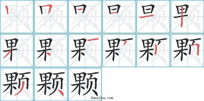 颗字笔顺分步演示图