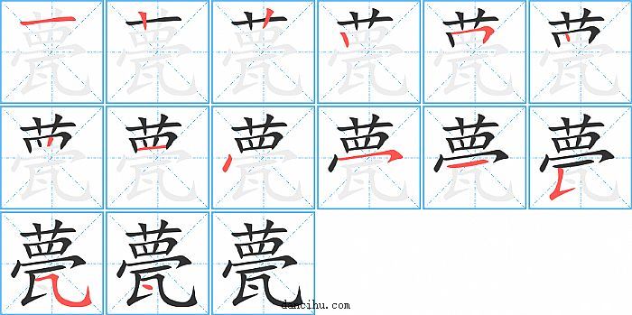 甍字笔顺分步演示图