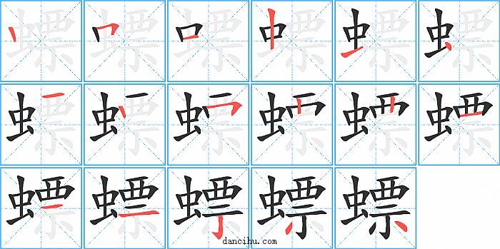 螵字笔顺分步演示图