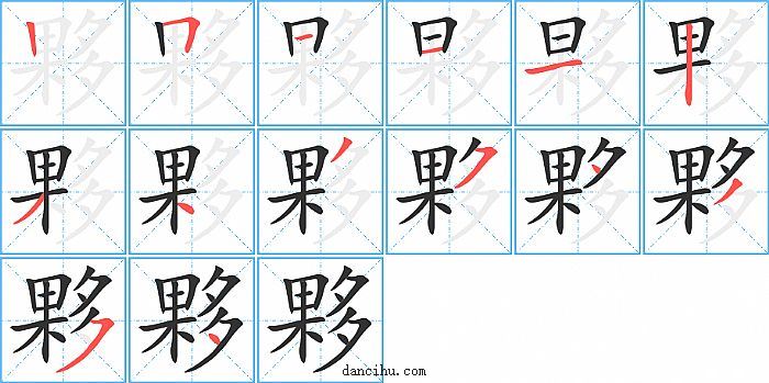 夥字笔顺分步演示图