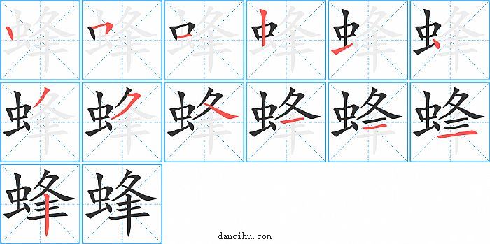 蜂字笔顺分步演示图