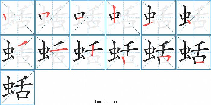 蛞字笔顺分步演示图