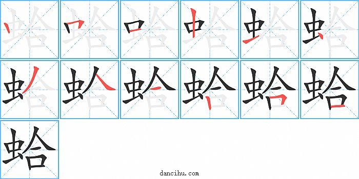 蛤字笔顺分步演示图