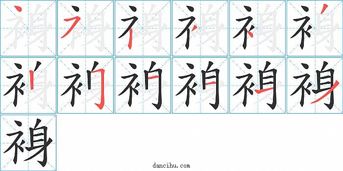 裑字笔顺分步演示图